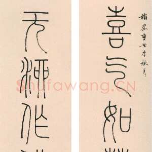 清代钱坫《篆书喜气无酒八言联》纸本篆书 149.4×28.4cm×2 重庆市博物馆藏
