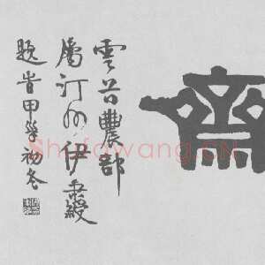 清代伊秉绶《隶书“友多闻斋”横额》