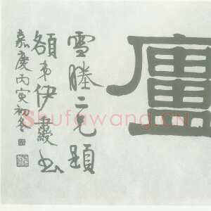 清代伊秉绶 《隶书“爱曰吟庐”横额》