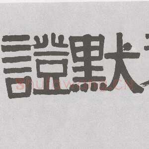 清代伊秉绶《隶书“证默禅书”横幅》