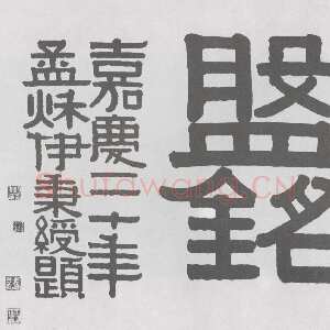 清代伊秉绶《隶书“散邑盘铭”横额》