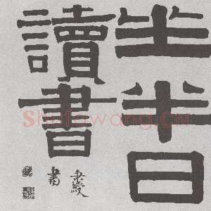 清代伊秉绶《隶书“半日”横额》