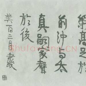 清代伊秉绶《隶书“缵戎祖考”横额》
