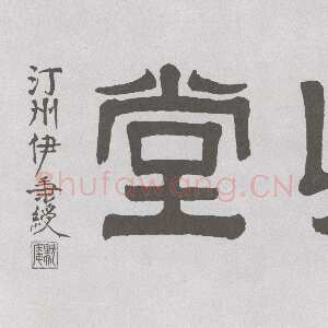 清代伊秉绶《隶书“湖上草堂”横额》