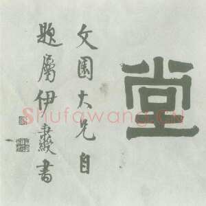 清代伊秉绶《隶书“梅花草堂”横额》