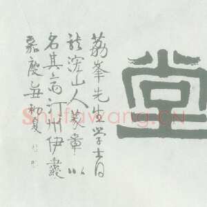 清代伊秉绶《隶书“昨叶书堂”横额》