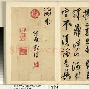 明代 郑时 行书《题诸葛武侯像诗》