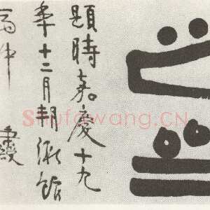 清代伊秉绶《隶书“千章百研之斋”横额》
