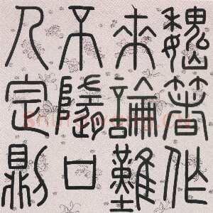 清代钱坫《篆书节选切韵序轴》纸本篆书 北京故宫博物院藏
