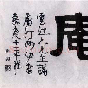 清代伊秉绶《隶书“柘庵”横额》