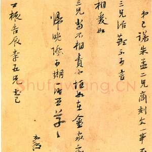 明代陈洪绶《致三兄短札》纸本 21.3×16.5cm 约崇祯三年(约1630)南京博物院藏