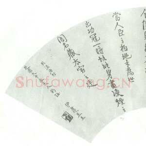 清代伊秉绶《临汉唐帖扇面》