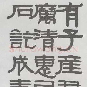 清代伊秉绶隶书临韩仁碑册