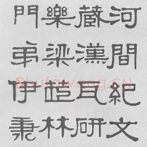 清代伊秉绶《隶书河间跋语》