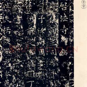 隋朝 丁道护 楷书《启法寺碑》