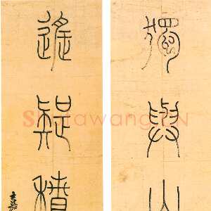清代钱坫《篆书独与遥疑六言联》115×30cm×2 嘉定博物馆藏