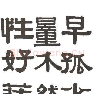 清代伊秉绶隶书册4