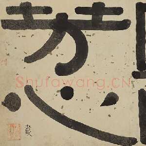 清代伊秉绶《隶书题汪志伊梅花诗册“寒味芳心”引首》51cm×29cm 1813年 福建省美术馆藏