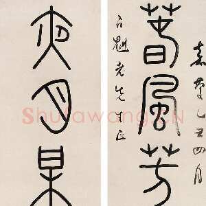 清代钱坫篆书七言联