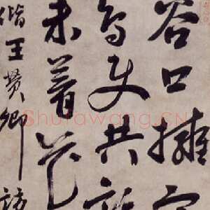 明代祝世禄《行书偕王赞卿访郑山人山中条幅》台湾何创时书法艺术馆藏