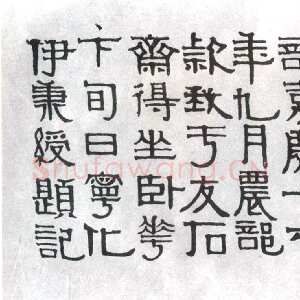 清代伊秉绶《隶书题王冕梅花记》