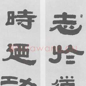 清代伊秉绶《隶书“见于道时乃功”三言联》