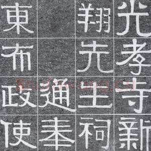 清代伊秉绶《光孝寺虞仲翔祠碑》
