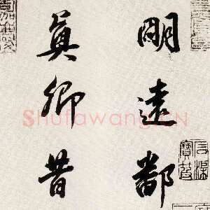 明代董其昌(临帖)《临颜真卿蔡明远帖》崇祯八年(1635)纸本
