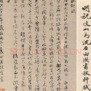 明代祝允明《行书秋轩赋轴》纸本行书 91.5×27.7cm 上海博物馆藏
