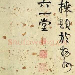 清代伊秉绶《隶书“三世明经”横披》洒金纸本 31.5×141cm 见于北京翰海1995秋拍