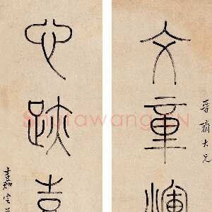 清代钱坫篆书五言联