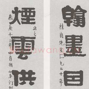 清代伊秉绶《隶书“翰墨烟雲”五言联》纸本 来自佳士得香港有限公司2006春季拍卖会