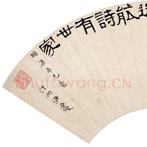 清代伊秉绶《隶书王安石句扇面》纸本 17×50cm 北京荣宝2006拍卖会