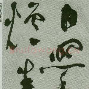 明代祝允明《草书唐诗二首》