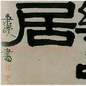 清代伊秉绶《隶书“长生长乐之居”横披》纸本 39×121cm 见于上海朵云拍卖95秋拍