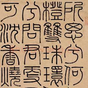 清代钱坫篆书立轴