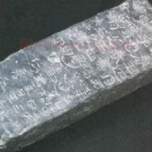 公羊传砖