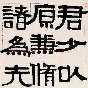 清代伊秉绶《临衡方碑》荣宝2010年春拍