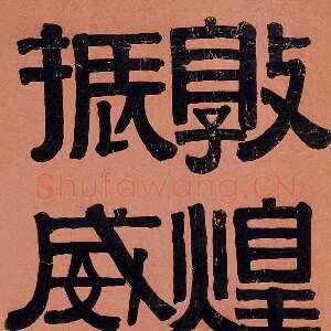 清代伊秉绶《临裴岑纪功碑》轴 纸本 136.8×35.7cm 见于中国嘉德2006年拍卖会