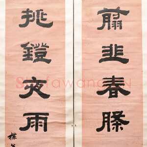 清代钱泳《隶书“剪韭挑灯”七言联》南京博物院藏