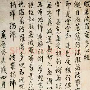 明代周天球《心经》纸本行书 85.3×27.2cm 上海博物馆藏