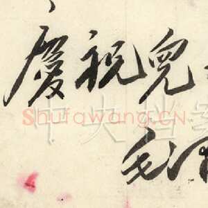 近现代毛泽东书法作品之题词精选合集