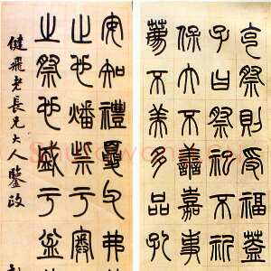 清代 曾纪泽 篆书《篆书四条屏》