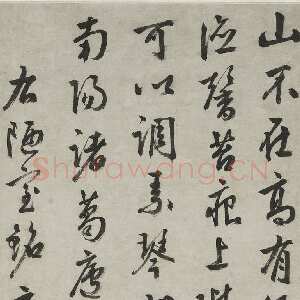 明代周天球《行书陋室铭轴》纸本行书 130.1×31.5cm 上海博物馆藏
