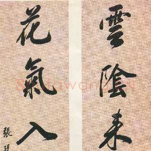 清代 张廷玉 楷书 行书《行书五言联、楷书奏折》