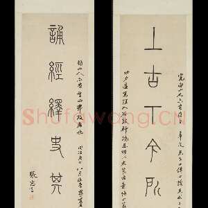 清代 张惠言 篆书《篆书八言联、篆书八言联》