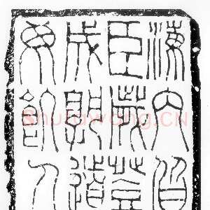 海内皆臣砖