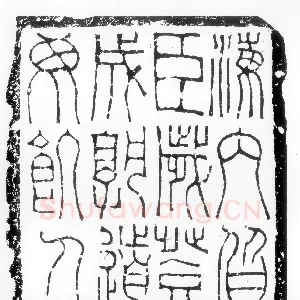 海内皆臣砖