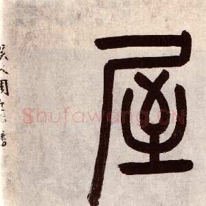 明代周天球《桃花书屋书法合卷》广东省博物馆藏