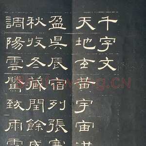 清代钱泳《隶书千字文》刻本